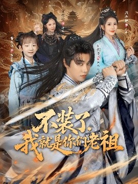 不装了我就是你们老祖第01集