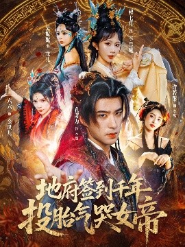 地府签到千年投胎气哭女帝第63集