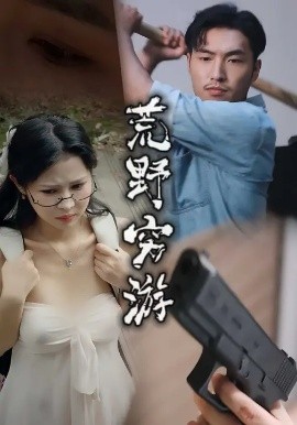 荒野穷游第29集