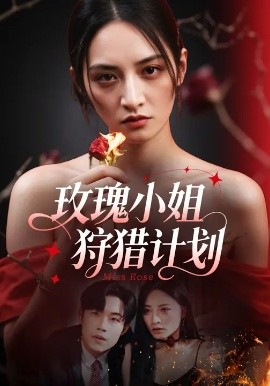 玫瑰小姐狩猎计划第17集