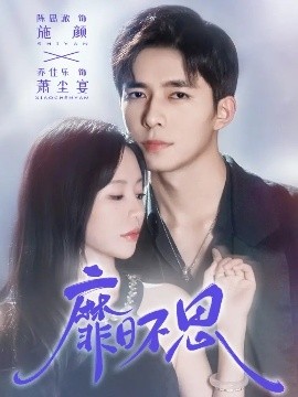 靡日不思第32集