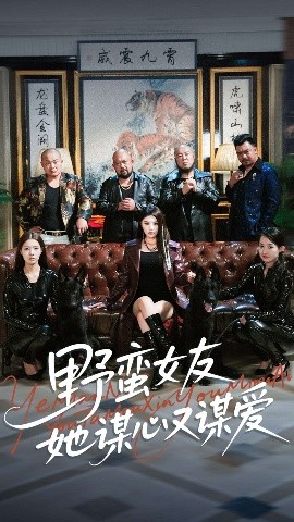 野蛮女友她谋心又谋爱第09集