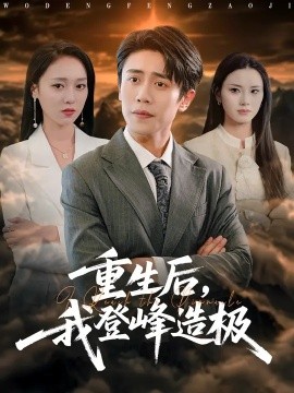 重生后，我登峰造极第01集