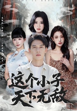 这个小子天下无敌第01集