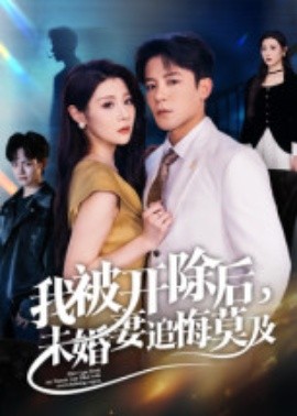 我被开除后，未婚妻追悔莫及第14集