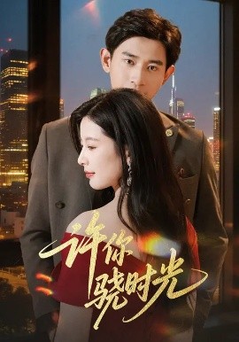 许你骁时光第05集