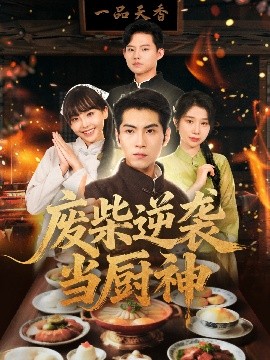 废柴逆袭当厨神第01集