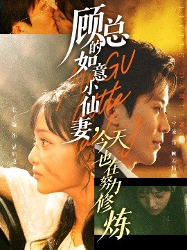 顾总的如意小仙妻，今天也在努力修炼第11集