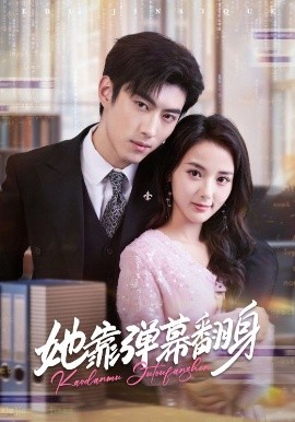 她靠弹幕翻身第01集