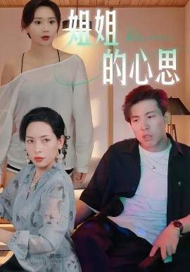 姐姐的心思第20集(大结局)