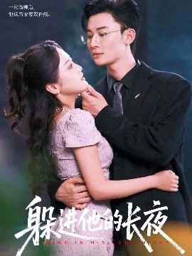 躲进他的长夜第01集