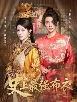 史上最强布衣第48集