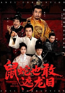 鼠蛇也敢遮龙目 搜刮民脂民膏朕收你们来了第14集