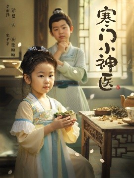 寒门小神医第50集
