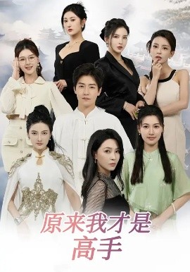 下山即巅峰：七个师姐超护短 原来我才是高手第61集