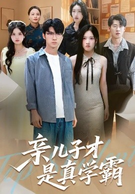 亲儿子才是真学霸第51集