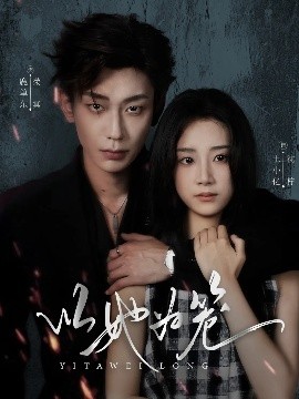 以她为笼 西装暴徒第01集