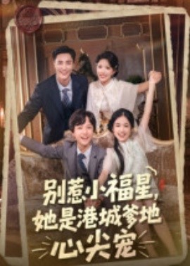 别惹小福星，她是港城爹地心尖宠第46集