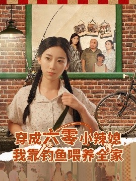 穿成六零小辣媳我靠钓鱼喂养全家第01集