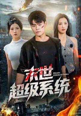 末世超级系统短剧第40集