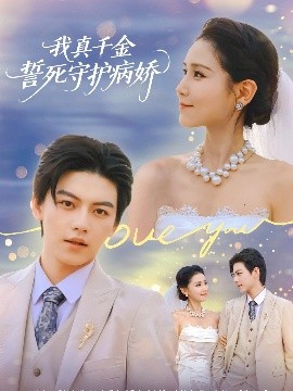 我真千金誓死守护病娇第01集