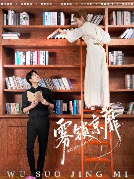 雾锁京蘼第48集