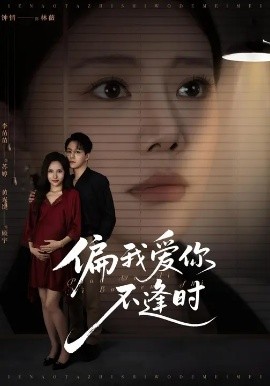 偏我爱你不逢时 别闹了她只是我的妹妹啊第20集