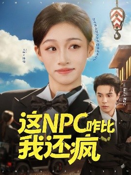 这NPC咋比我还疯第02集