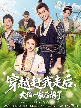 穿越赶我走后，大伯一家后悔了第01集