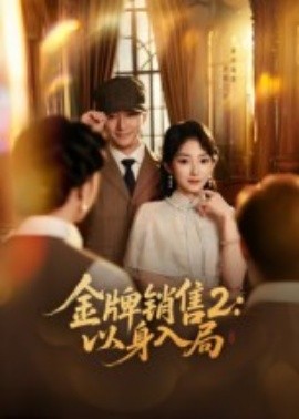 金牌销售2：以身入局第23集