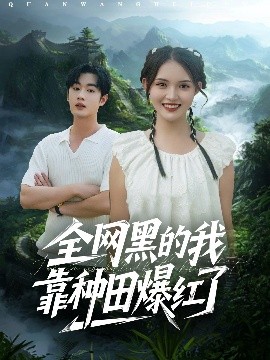 全网黑的我靠种田爆红了第53集