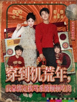 穿到饥荒年，我靠绑定挨骂系统顿顿吃肉全集完结(大结局)