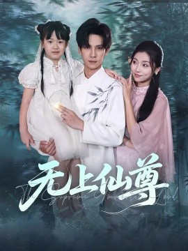 无上仙尊第01集