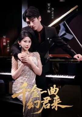 千金一曲幻君来第41集