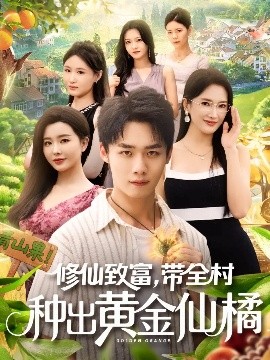 修仙致富带全村种出黄金仙橘第05集