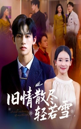 旧情散尽轻若雪第01集
