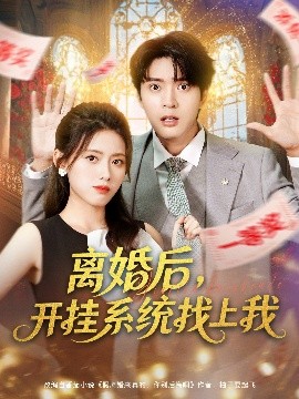 离婚后，开挂系统找上我第01集
