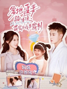 爹地追妻路漫漫萌宝在线当裁判第03集
