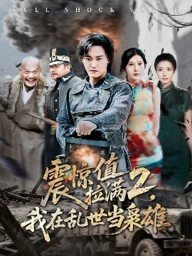 震惊值拉满2我在乱世当枭雄第01集