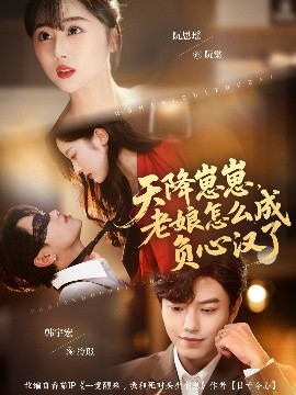 天降崽崽，老娘怎么成负心汉了第01集