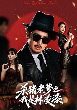 杀猪老爹之我是林凌漆第01集