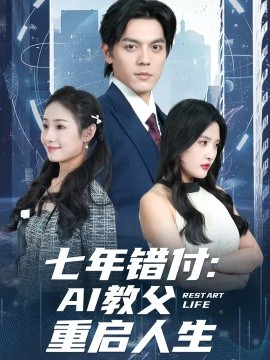 七年错付：AI教父重启人生第37集