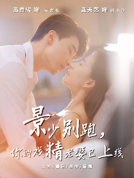 景少别跑你的戏精老婆已上线第59集