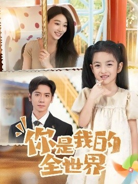 你是我的全世界第01集