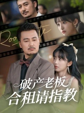 破产老板合租请指教第01集