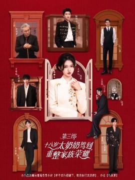 十八岁太奶奶驾到，重整家族荣耀3第70集