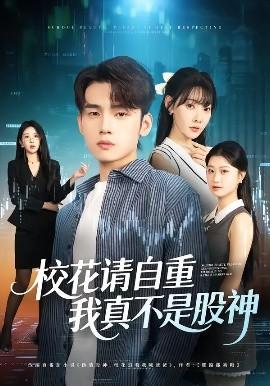 校花请自重，我真不是股神第28集