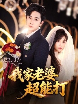 我家老婆超能打第01集