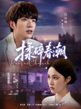 揉碎春潮第01集