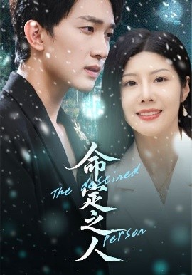 命定之人短剧第01集